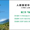 人教版初中地理八年级上册 2.2.3我国气候的主要特征 课程同步视频（我国气候类型种类和特征
