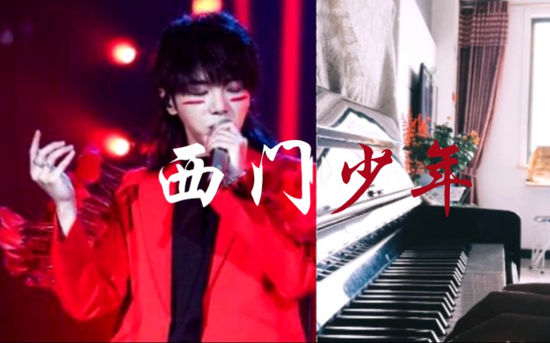 歌手华晨宇西门少年b站首个完整钢琴版伴奏