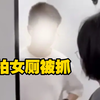 男研究生女厕偷拍被抓，被抓男子双手合十求放过