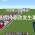 [我的世界MTR][村民第二铁路集团]线路拥挤导致发生事故
