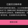 当B站账号被注销的一刻会发生什么