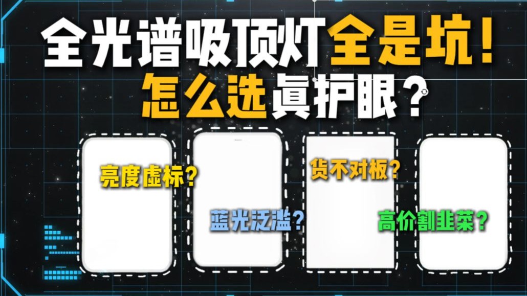 吸顶灯可不止一个坑！全光谱吸顶灯实测：有多少护眼是吹出来的？