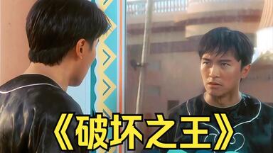 一口气带你看完《<em class="keyword">破坏之王</em>》