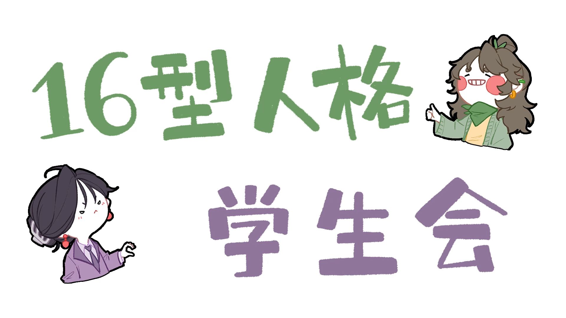 【王维MBTI】16人格学生会 | 多人格互动 | 限定周边上线! | 全员向动画