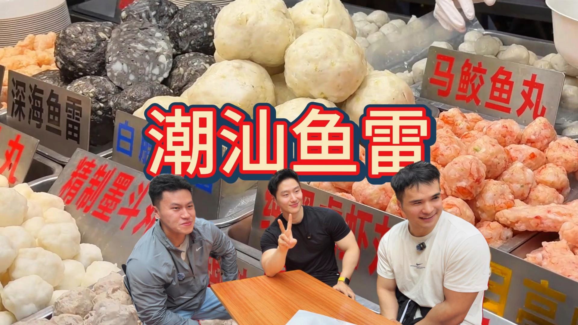 汕头大鱼雷 个大料足，一口超满足的潮汕鱼丸，狠狠大吃一顿