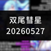 政治与军事在战争中的辩证关系~飞行时间与实战能力~为何相亲市场男女比例失衡？【双尾彗星
