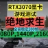 RTX3070+I5 9600KF，200帧玩【绝地求生】【吃鸡】【pubg】1080P,1440P,2160P显卡游戏
