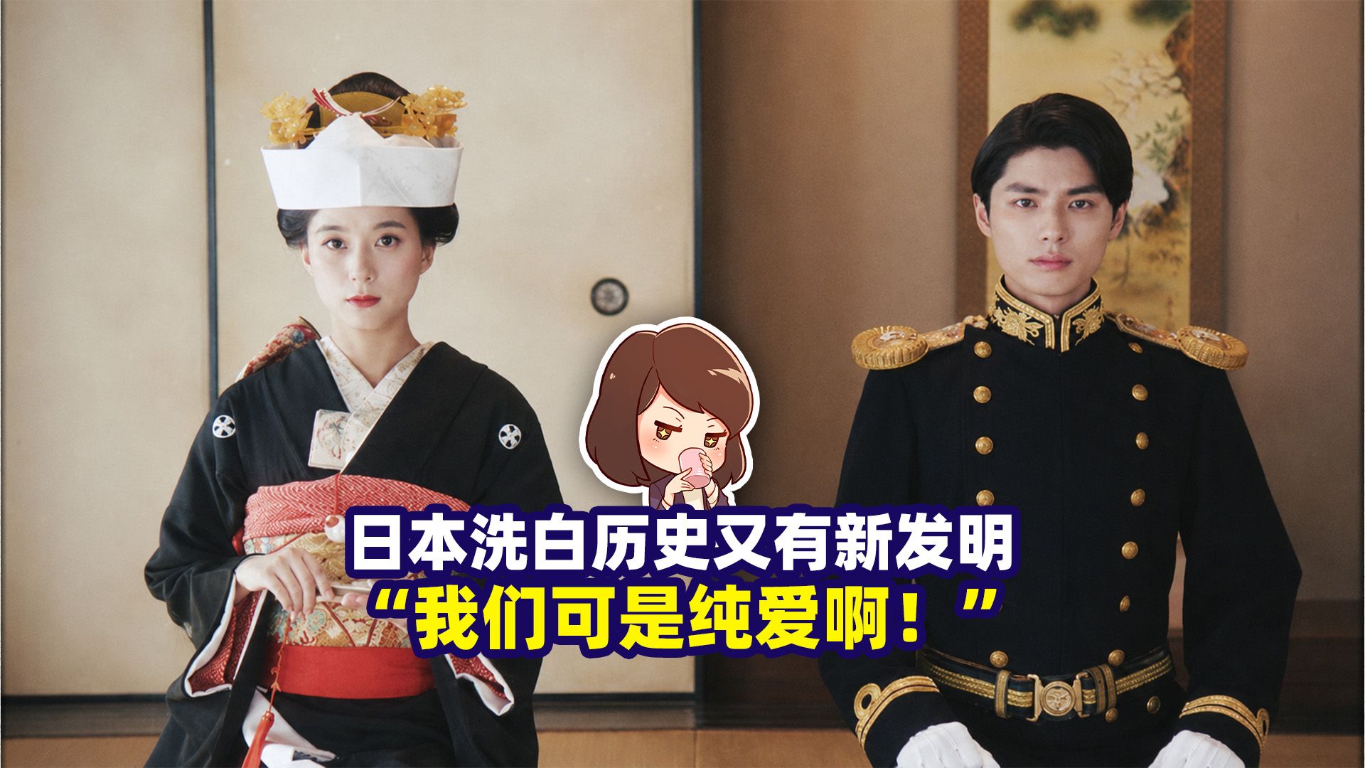 直球洗白已经过时了，现在日本的流行是“纯爱战争史观”【如妮所说·潘妮妮】