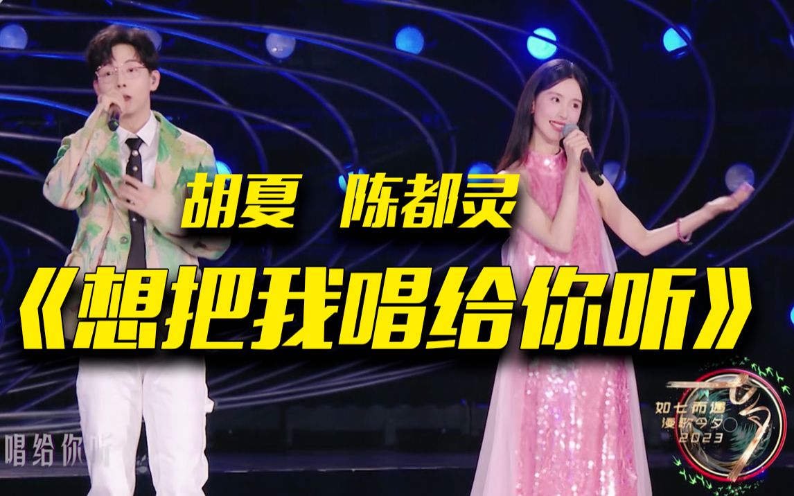 【央视七夕晚会】胡夏、陈都灵甜蜜献唱《想把我唱给你听》