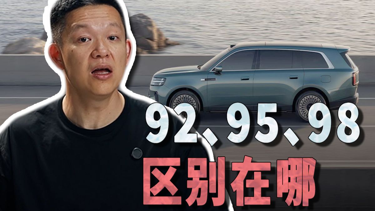 小米新车适配92、95、98，为什么大家就吵起来了