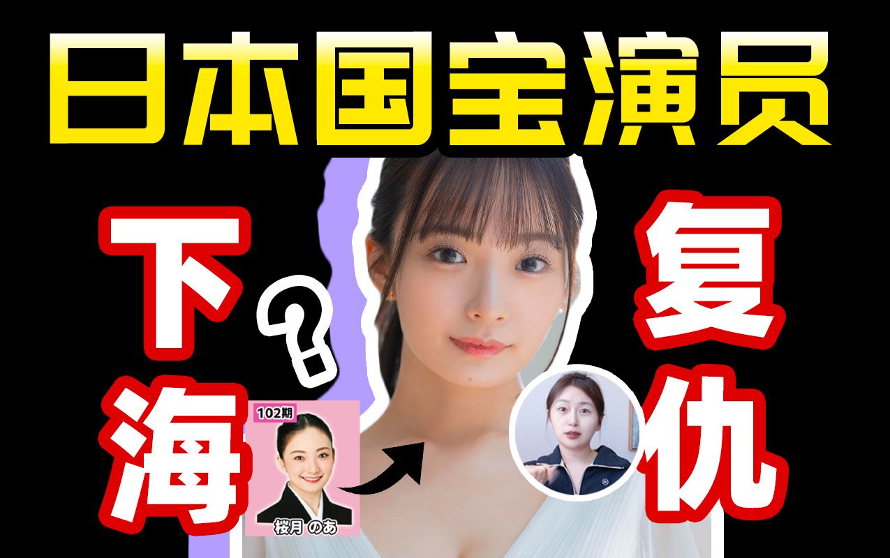 为什么日本国民女演员热衷下海？日式自我毁灭式复仇的地狱和救赎