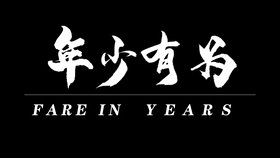 年少有为曲谱数字_年少有为曲谱简谱(4)