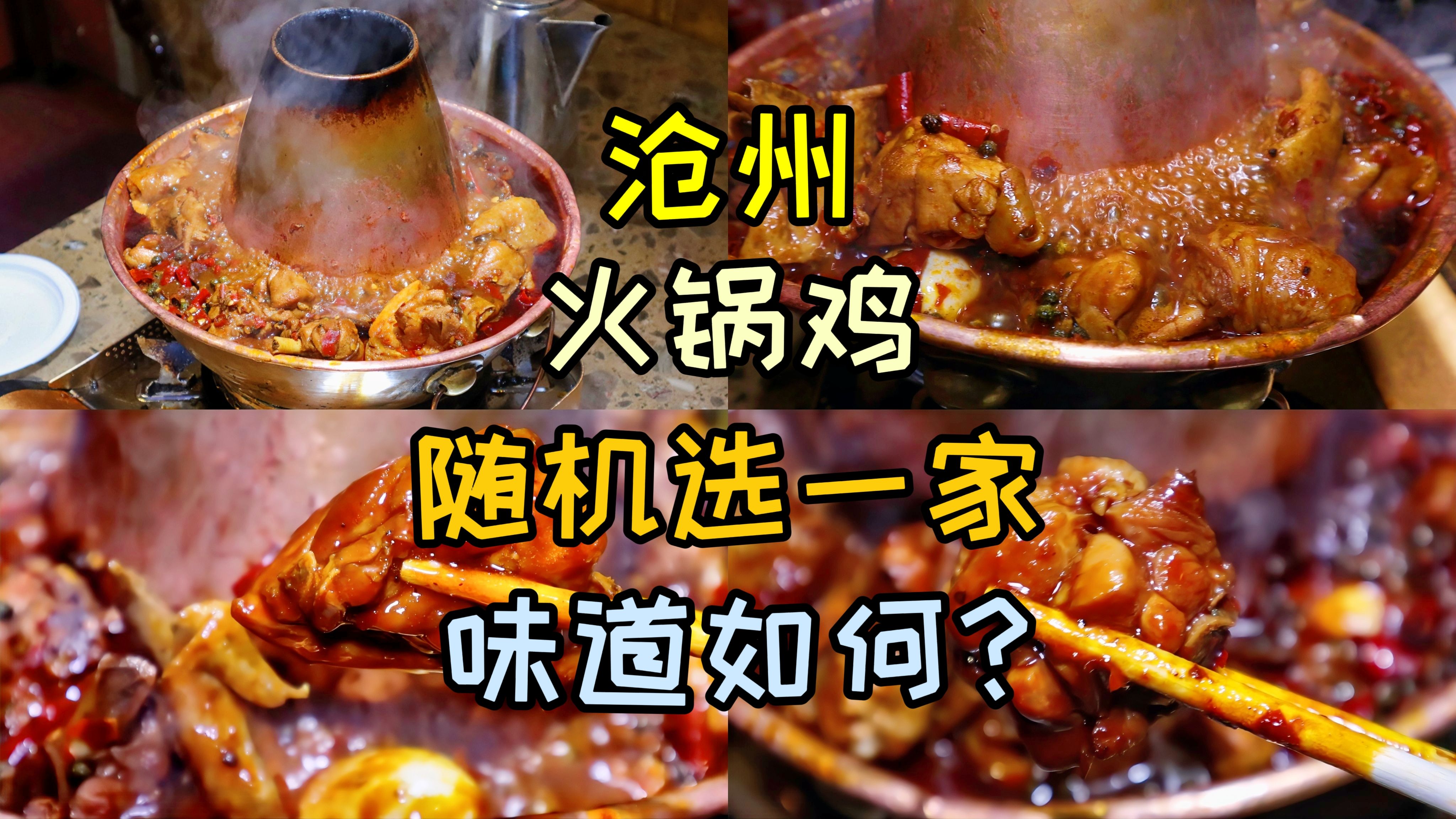 在河北沧州吃火锅鸡，随机选一家，70元一锅，味道如何？