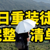 该省省该花花！我的完整徒步装备清单分享（2025年版