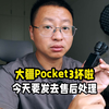 大疆pocket3坏啦画面抖动发去售后处理