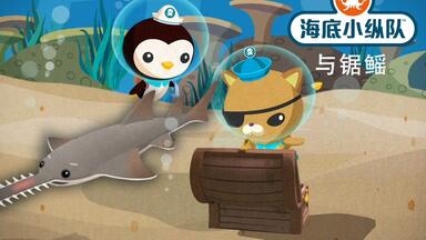 【<em class="keyword">海底小纵队</em>第五季】24<em class="keyword">海底小纵队</em>与锯鳐