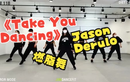 《Take You Dancing》Jason Derulo_燃脂舞，运动，舞蹈，瘦身，日常