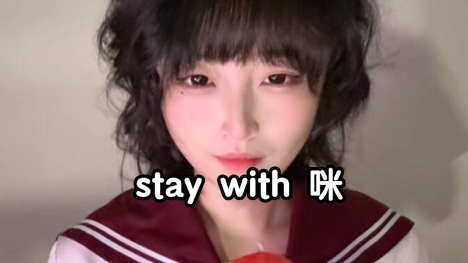 stay with 咪