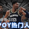 DPOY热门人选？灰熊的防守核心！小贾伦·杰克逊【NBA杂谈