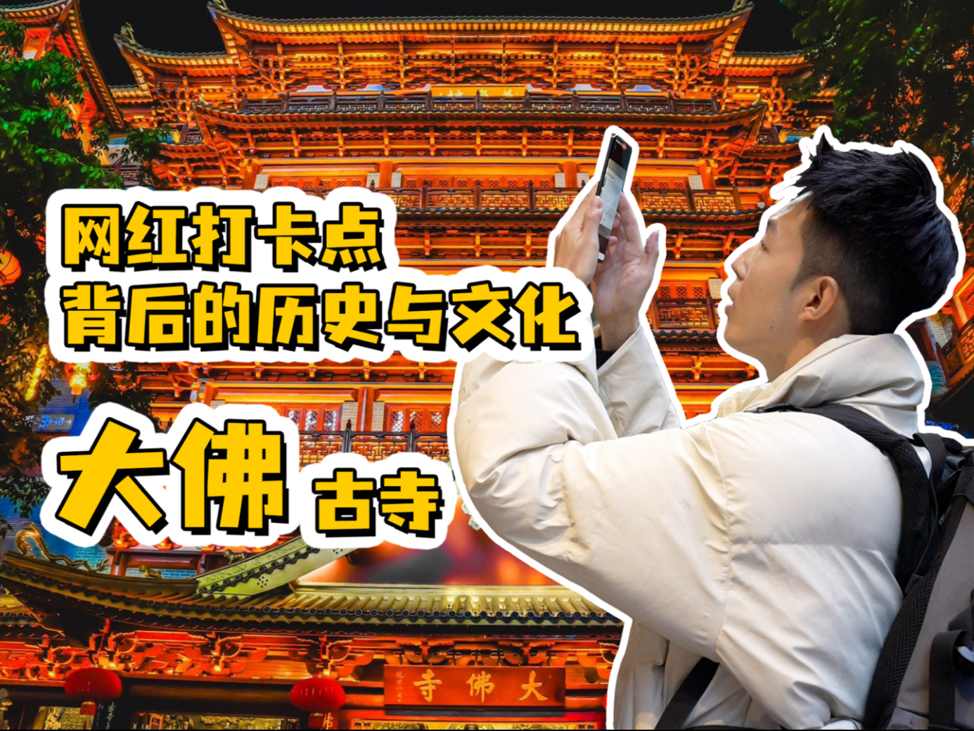 一期看懂大佛寺，广州网红打卡点背后的历史与文化，带着鸿蒙去踩点