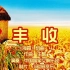 欢快熟悉的旋律：《丰收》（海霞组曲—四），中国国家交响乐团演奏