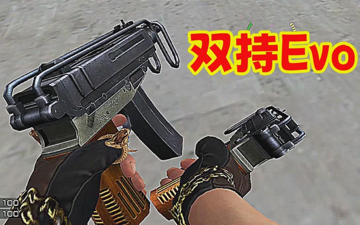 CF：你禁Evo关我蝎子什么事？这把射速（1100发）等同A180的【双持版Evo】，你用过么？（蝎式冲锋枪）