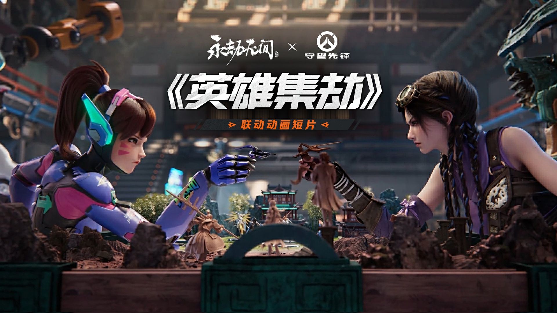 英雄集劫 | 守望先锋x永劫无间双向联动即将上线