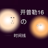 开普勒16系统的时间线