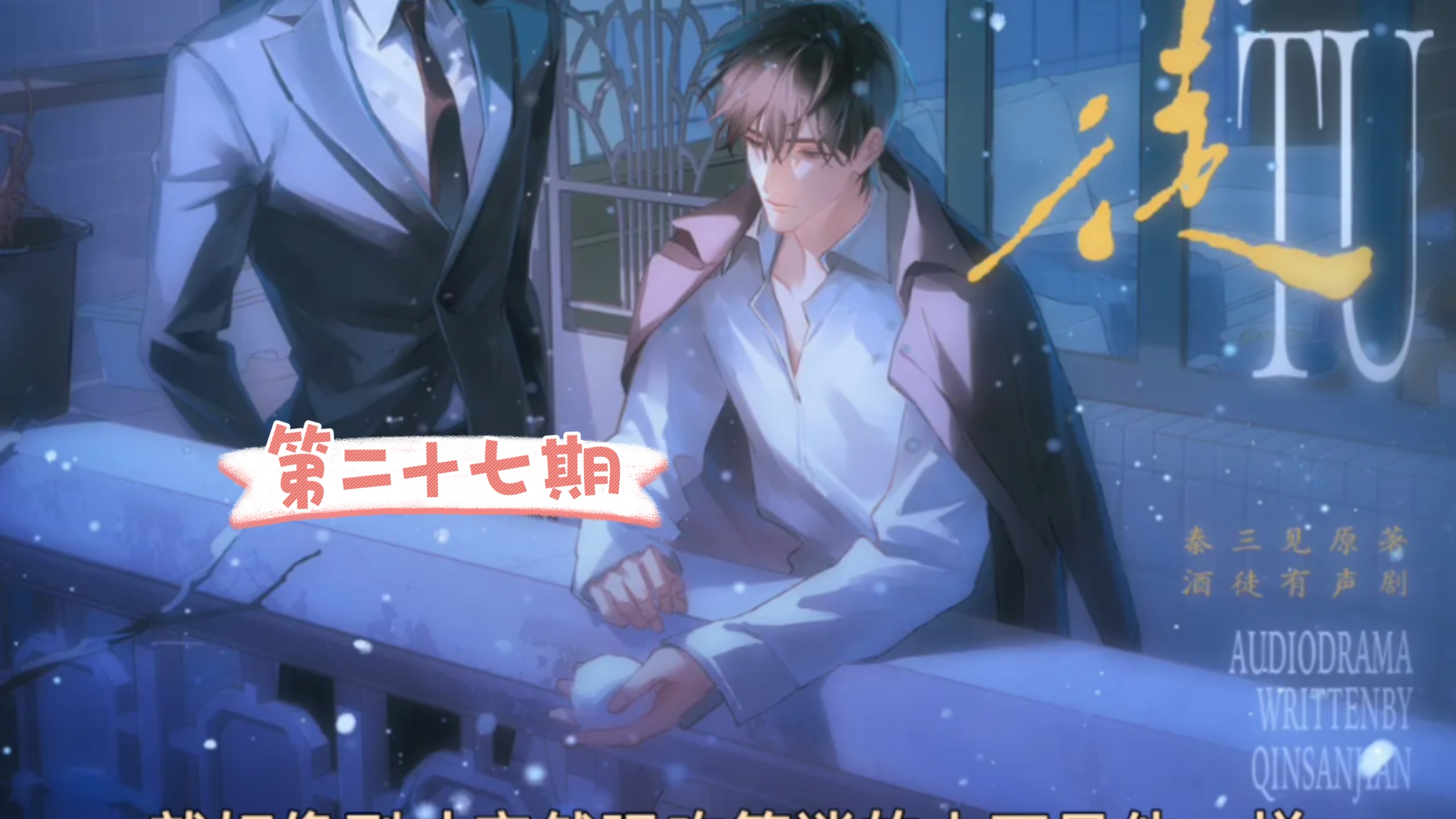 第二十七期 突突死你 刘思岑&徐宇隆&半坛醋