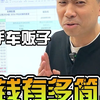 二手车挣钱有多简单？耗时半个月，带你深度体验二手车从收车到卖车全过程，精确到个位数体验二手车到底有多挣钱
