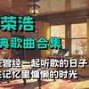 精选【李荣浩】经典歌曲合集！分集播放，带歌词，无损音质，推荐收藏