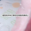 番茄小说《白鹿亲手