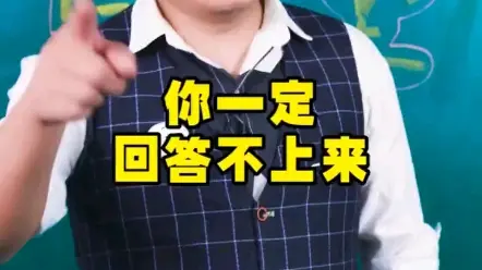 答非所问