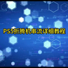PS5折腾机串流超详细教程