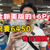 华强北6000多全新的美版16pm有何猫腻？看完后你还敢买吗