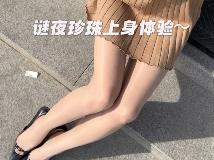 珍珠丝丝～挺～嗯～你懂吧