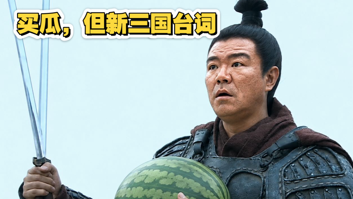 买瓜，但演员拿成了新三国台词