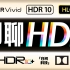 五花八门的HDR都是什么意思？「白问」