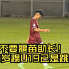 邝兆镭刘凯源现在没进一队就是失败？16岁踢U19已是跳级