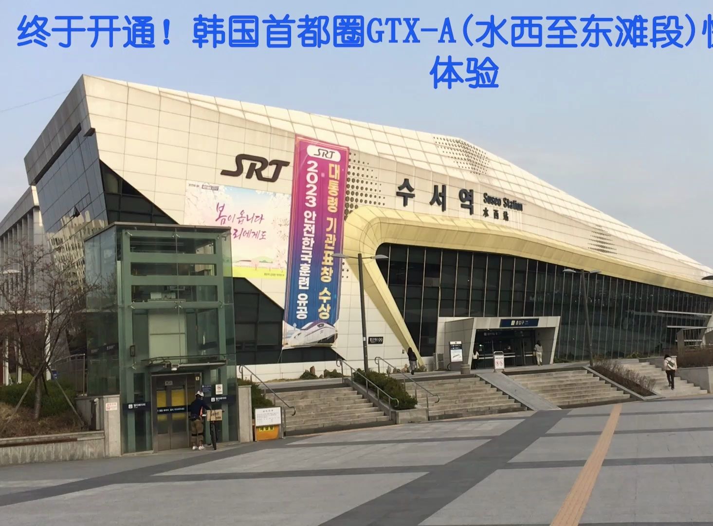 终于开通！韩国首都圈GTX-A(水西至东滩段)快线开通首日体验