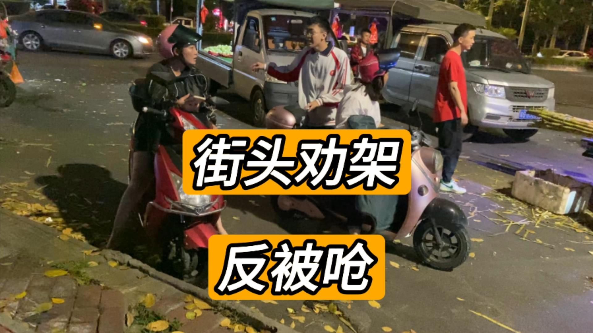 男子湛江市街头劝架 反被对方呛