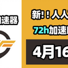 【26年4月16号】当日可用奇游加速器口令！人人可用！端游|手游双端