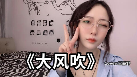 大风吹原唱完整版教学 6fda6a03bd92e1f05e4c293b57a4846af6d9acb4.jpg@480w_270h_1c
