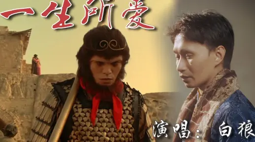 经典粤语歌曲——周星驰《大话西游》插曲一生所爱