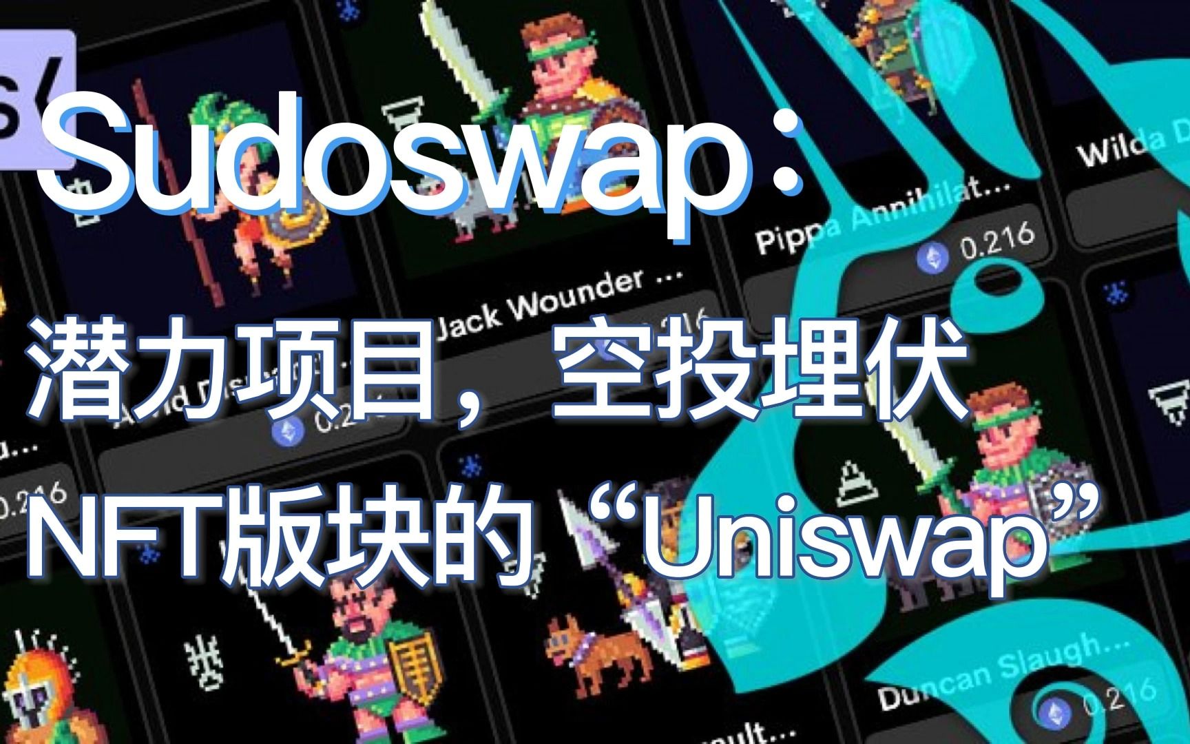 Sudoswap：潜力项目空投埋伏，NFT版块的“Uniswap”