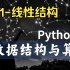 【慕课】301-什么是线性结构-数据结构与算法Python版-北京大学-陈斌