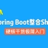 【硬核干货】2小时学会Spring Boot整合Shiro