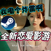 Steam全新恋爱互动影游丨演员身材好到窒息_其他游戏热门视频