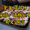 （完结文）全文32分钟爽文，一口气看完系列