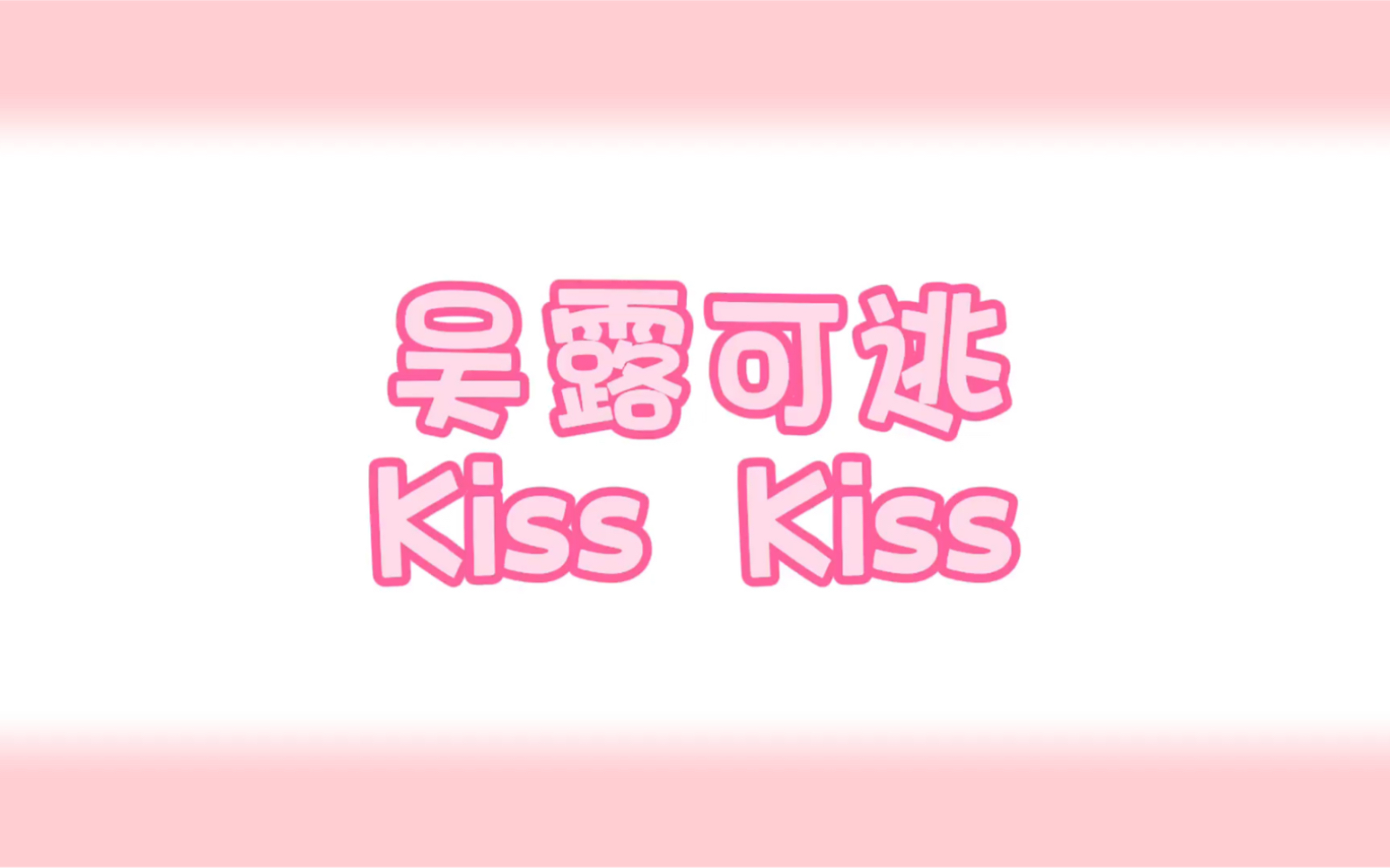 “没看见 那便再看一次” 吴露可逃Kiss集合哔哩哔哩bilibili